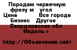 Породам червячную фрезу м8, угол 20' › Цена ­ 7 000 - Все города Бизнес » Другое   . Свердловская обл.,Ивдель г.